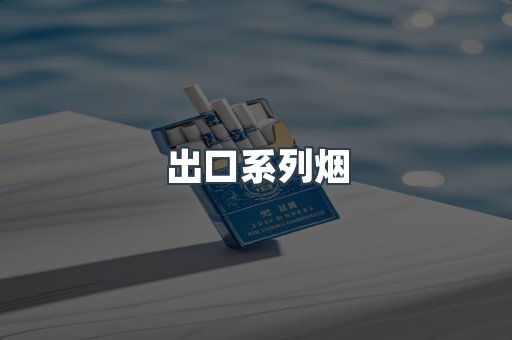 出口系列烟