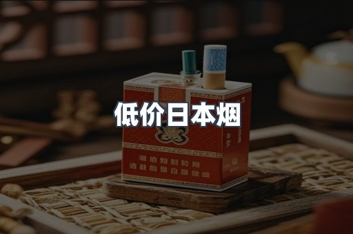 低价日本烟